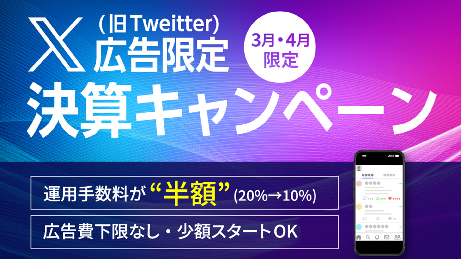 X(旧Twitter)広告限定!!決算キャンペーン開始!