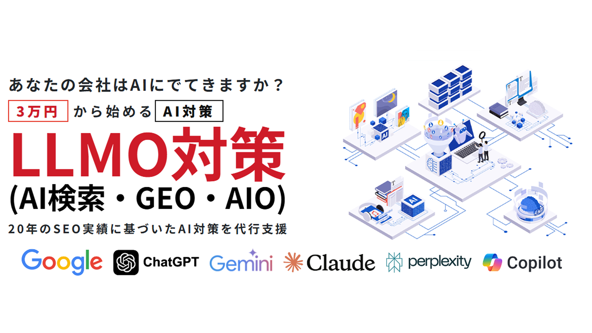 LLMO対策(AI検索・GEO・AIO)