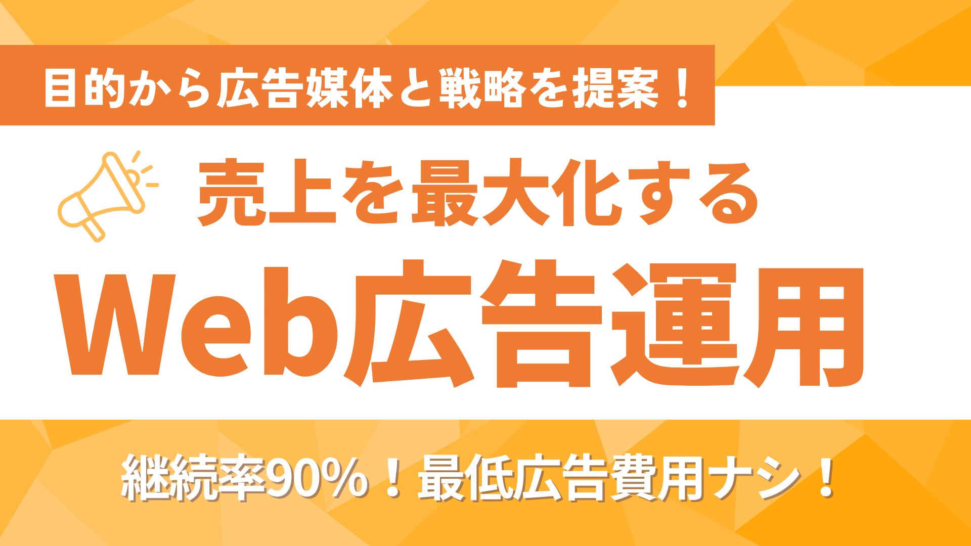 Web広告運用