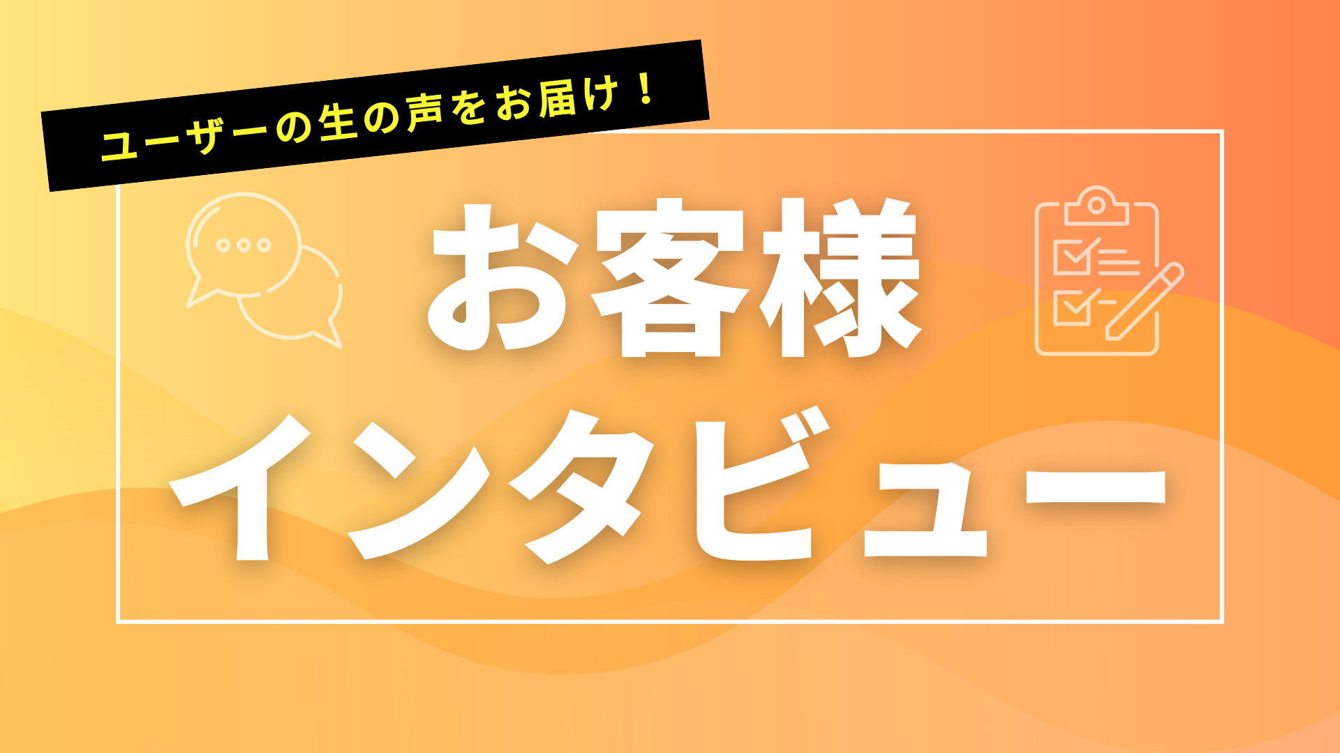 お客様インタビュー