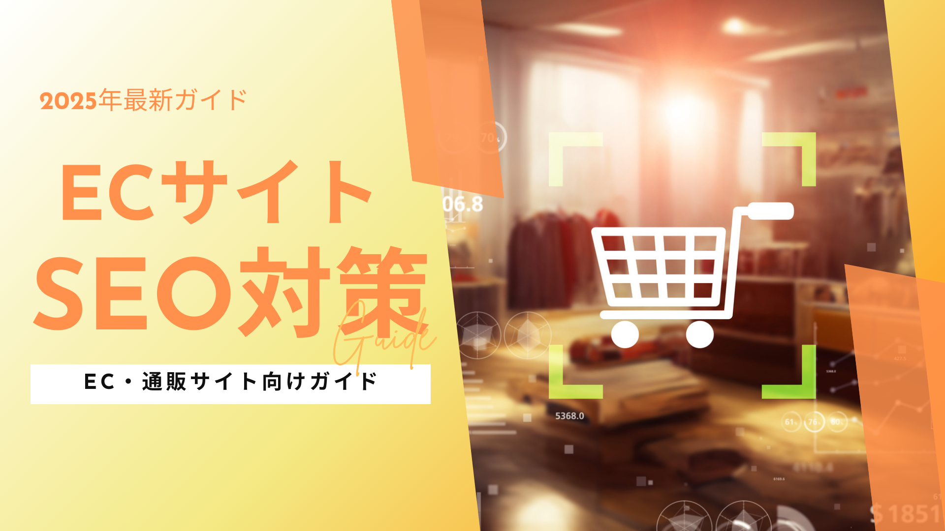 ECサイトSEO対策