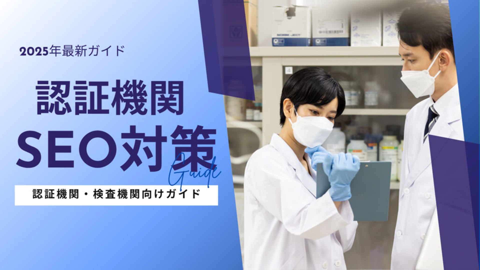 認証機関・検査機関向けのSEO対策の完全ガイド