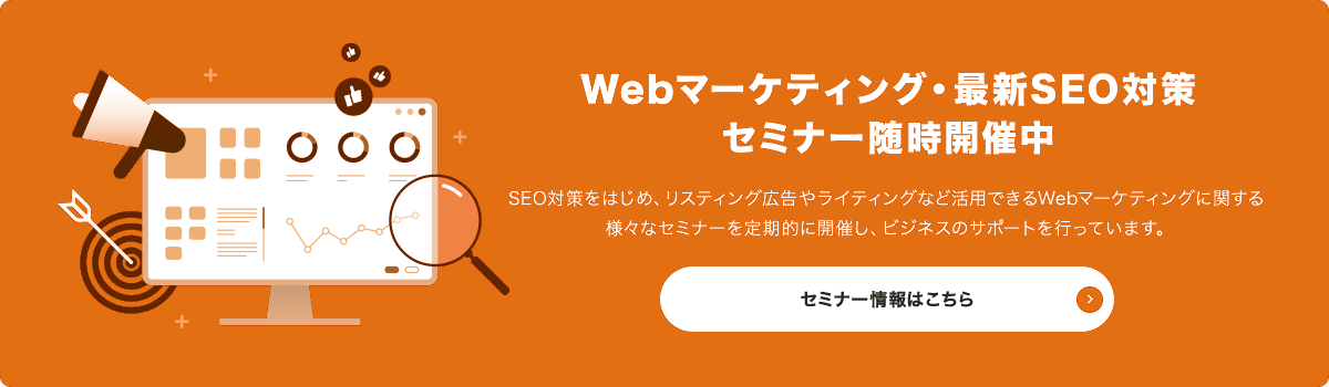 Webマーケティング・最新SEO対策
セミナー随時開催中