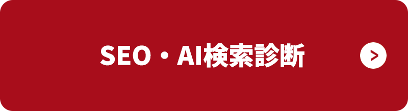 SEO・AI検索診断