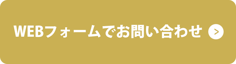 WEBフォームでお問い合わせ