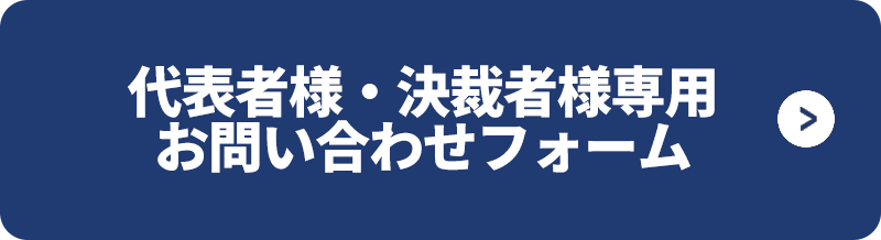 代表者様・決裁者様専用お問い合わせフォーム